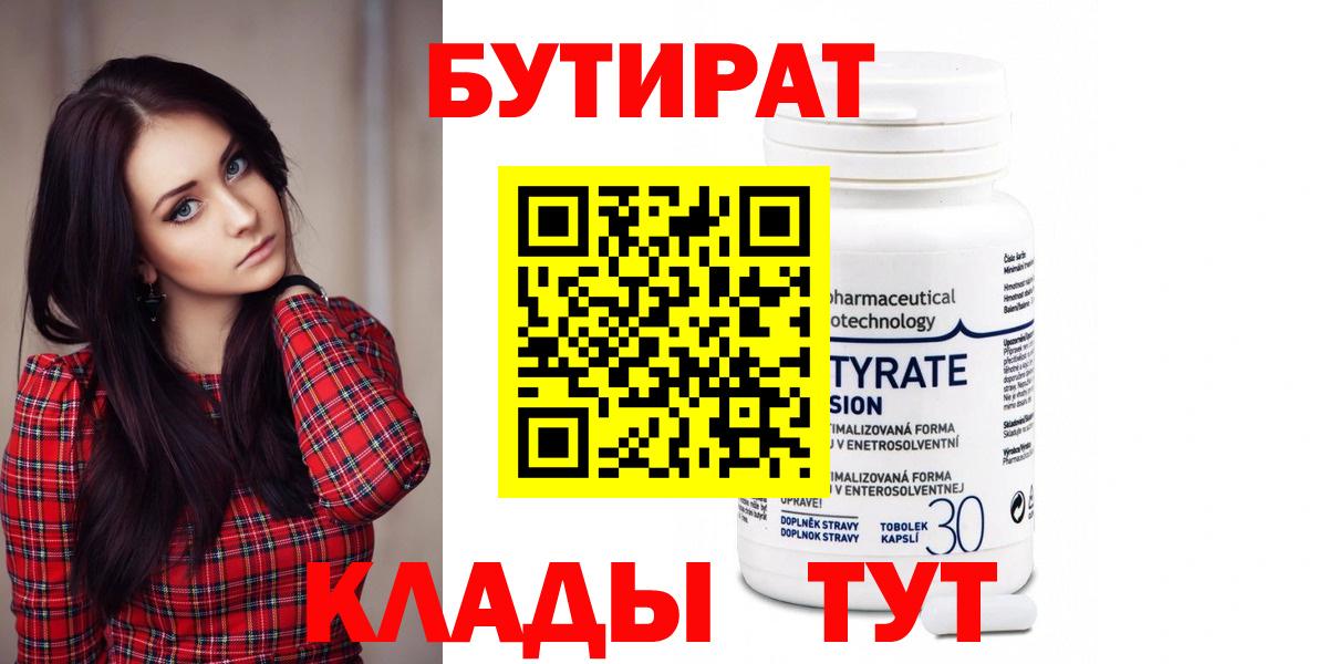 БУТИРАТ  Бутират вода  Вход с VPN  Заводоуковск 
