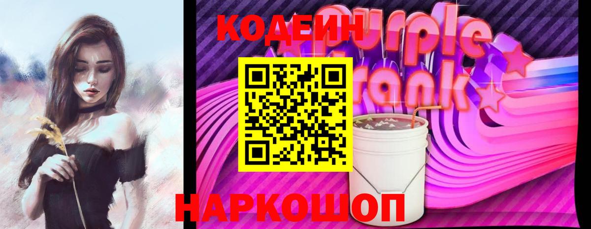 Кодеиновый сироп Lean Purple Drank  Вход с VPN  Кодеиновый сироп Lean Purple Drank  Заводоуковск 